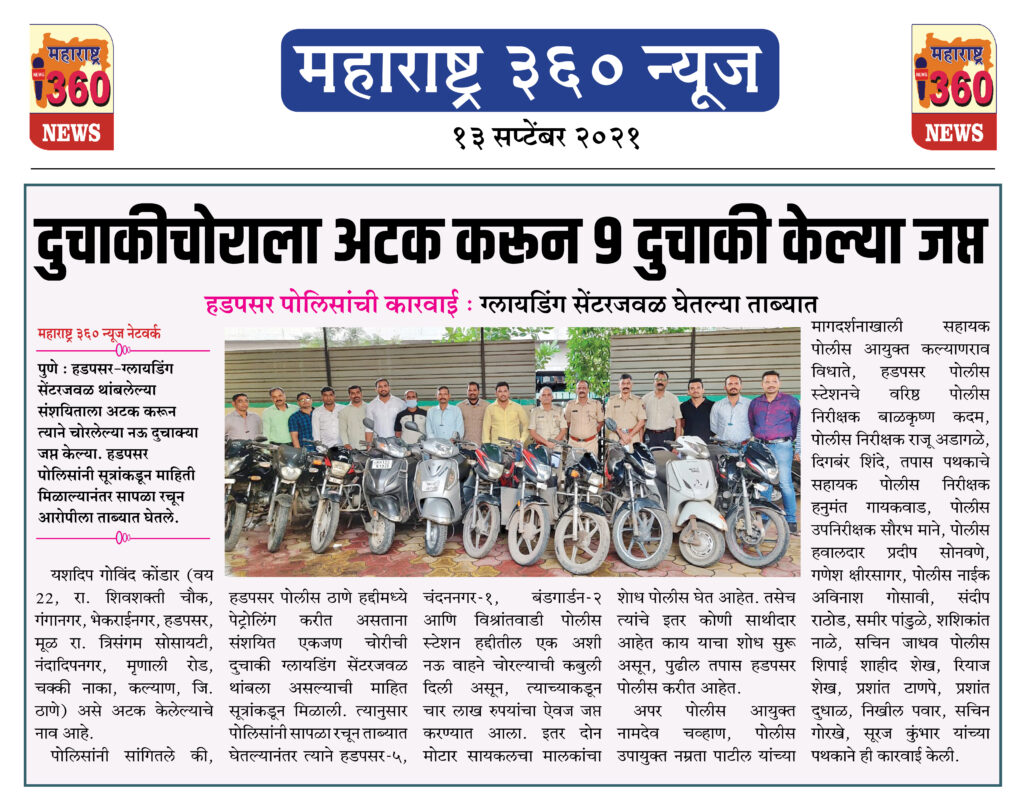 दुचाकीचोराला अटक करून ९ दुचाकी केल्या जप्त 2 13 09 2021 8