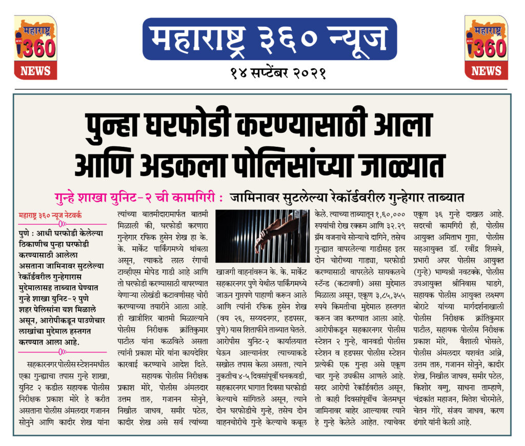 पुन्हा घरफोडी करण्यासाठी आला आणि अडकला पोलिसांच्या जाळ्यात 2 14 09 2021 news 11