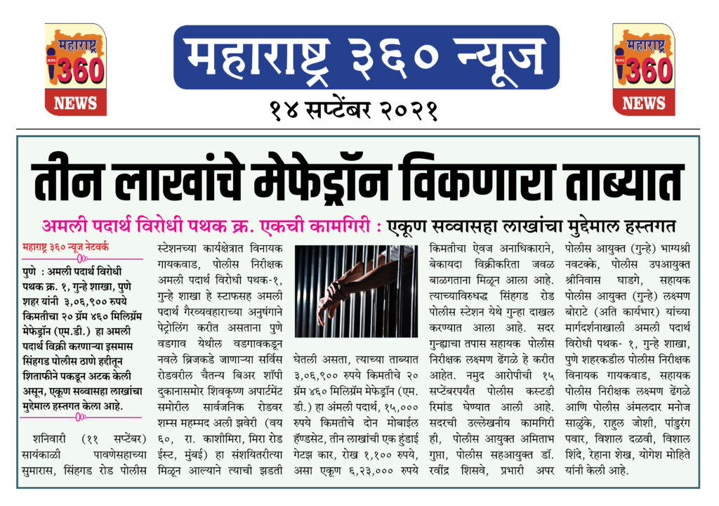 तीन लाखांचे मेफेड्रॉन विकणारा ताब्यात 2 14 09 2021 news 12