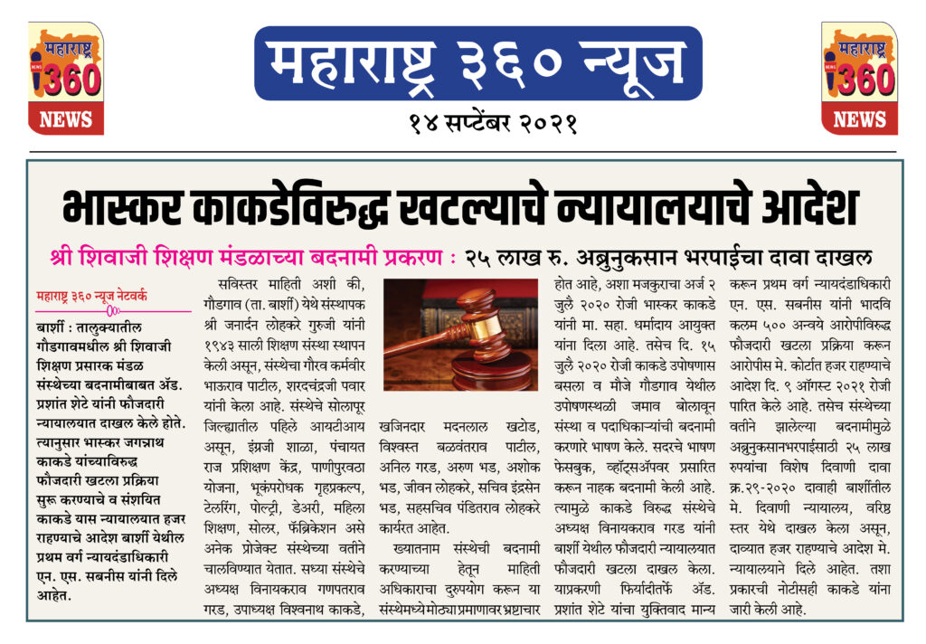 भास्कर काकडेविरुद्ध खटल्याचे न्यायालयाचे आदेश 2 14 09 2021 news 3