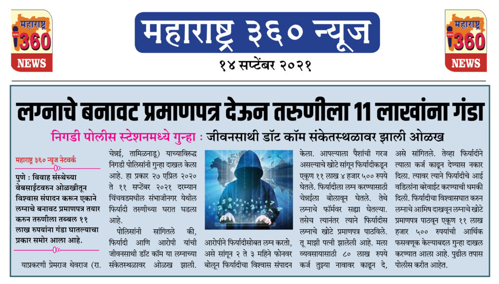 पुण्यात लग्नाचे बनावट प्रमाणपत्र देऊन तरुणीला 11 लाखांना गंडा 2 14 09 2021 news 4