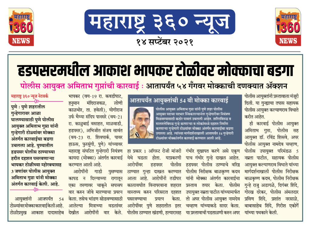 हडपसरमधील आकाश भापकर टोळीवर मोक्काचा बडगा 2 14 09 2021 news 5