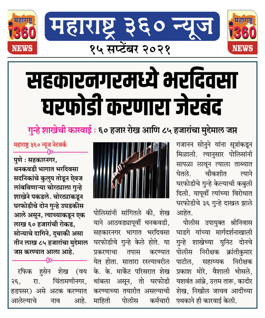 सहकारनगरमध्ये भरदिवसा घरफोडी करणारा जेरबंद 2 15 09 2021 news 5