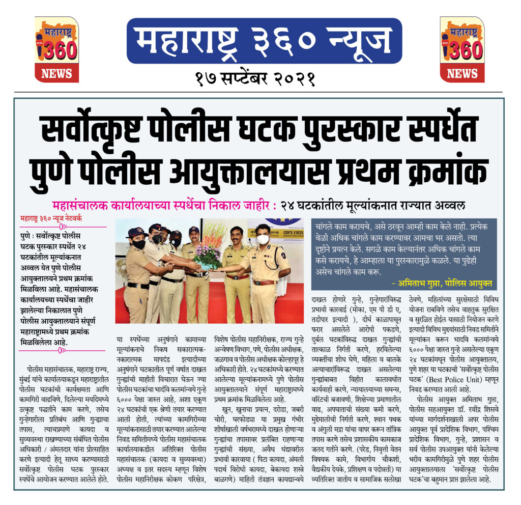 सर्वोत्कृष्ट पोलीस घटक पुरस्कार स्पर्धेत पुणे पोलीस आयुक्तालयास प्रथम क्रमांक 2 17 09 2021 news 1