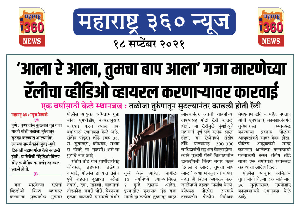 आला रे आला, तुमचा बाप आला' गजा मारणेच्या रॅलीचा व्हीडिओ व्हायरल करणाऱ्यावर कारवाई 2 18 09 2021 news 12