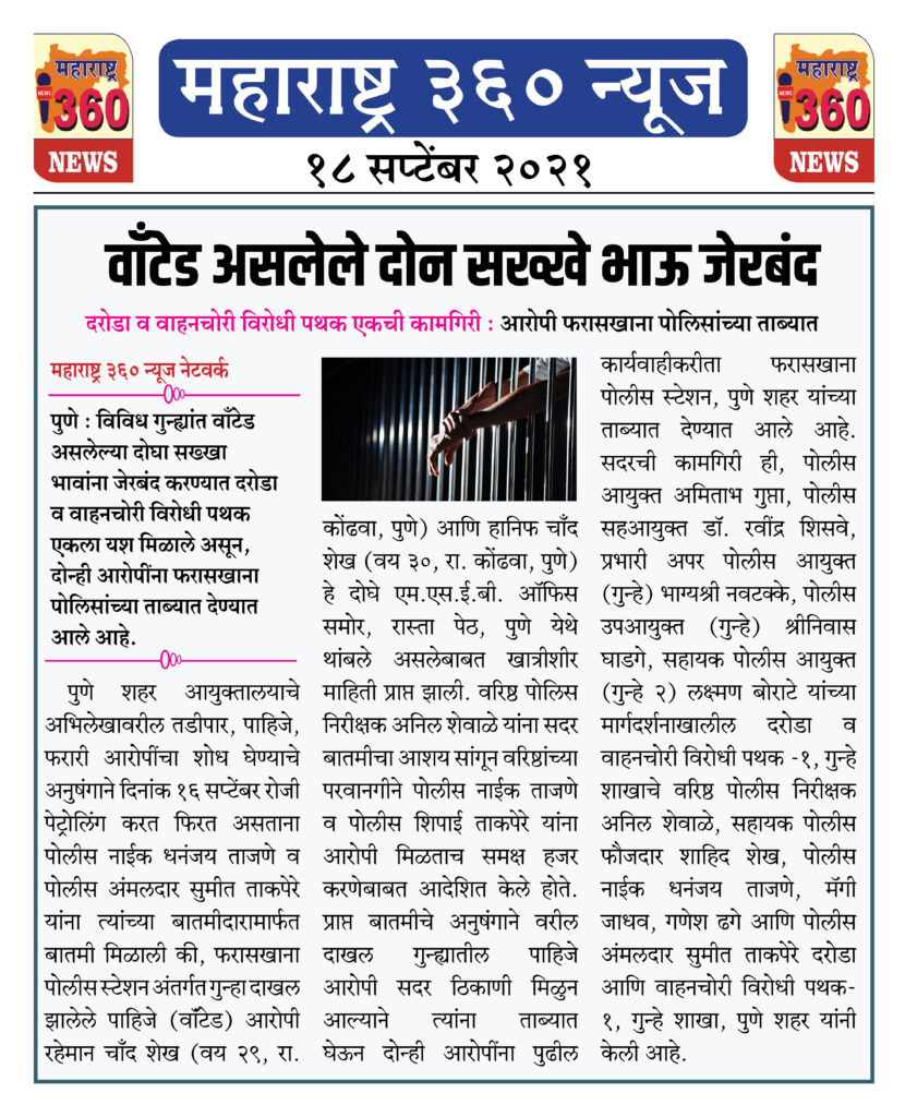 वाँटेड असलेले दोन सख्खे भाऊ जेरबंद 2 18 09 2021 news 15