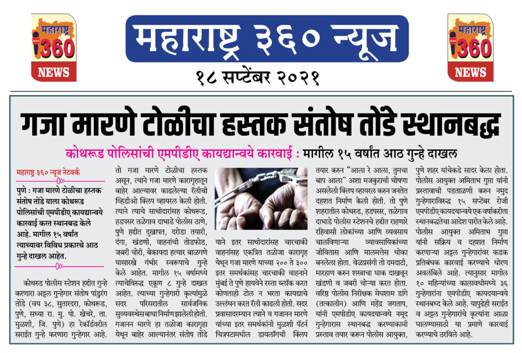 गजा मारणे टोळीचा हस्तक संतोष तोंडे स्थानबद्ध 2 18 09 2021 news 16