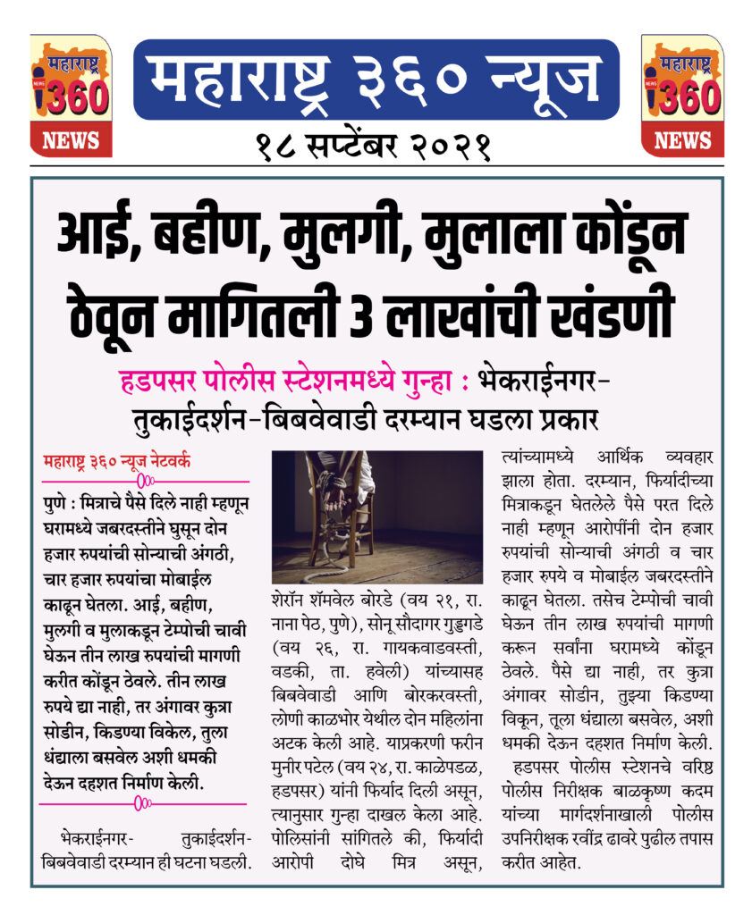 आई, बहीण, मुलगी, मुलाला कोंडून ठेवून मागितली तीन लाखांची खडणी 2 18 09 2021 news 17
