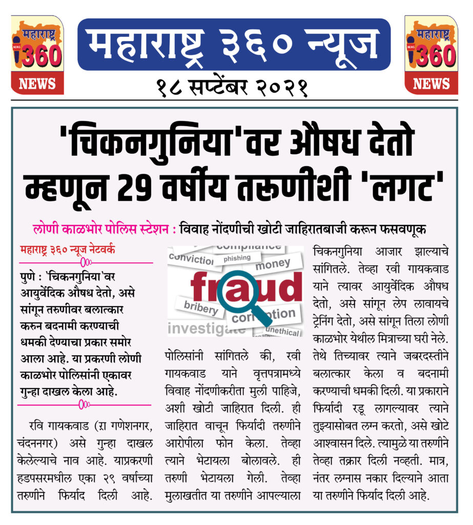 'चिकनगुनिया'वर औषध देतो म्हणून 29 वर्षीय तरूणीशी 'लगट' 2 18 09 2021 news 8
