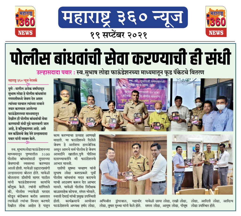 पोलीस बांधवांची सेवा करण्याची ही संधी 2 19 09 2021 news 1