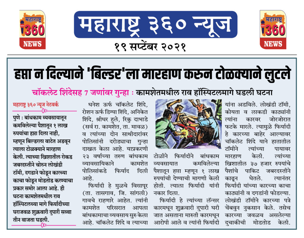 हप्ता न दिल्याने 'बिल्डर'ला मारहाण करुन टोळक्याने लुटले; 2 19 09 2021 news 5