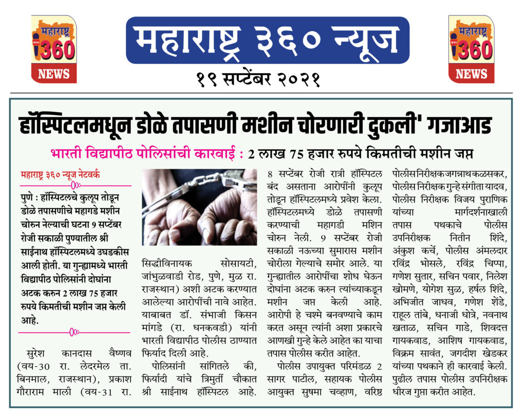 हॉस्पिटलमधून डोळे तपासणी मशीन चोरणारी दुकली' गजाआड 2 19 09 2021 news 6