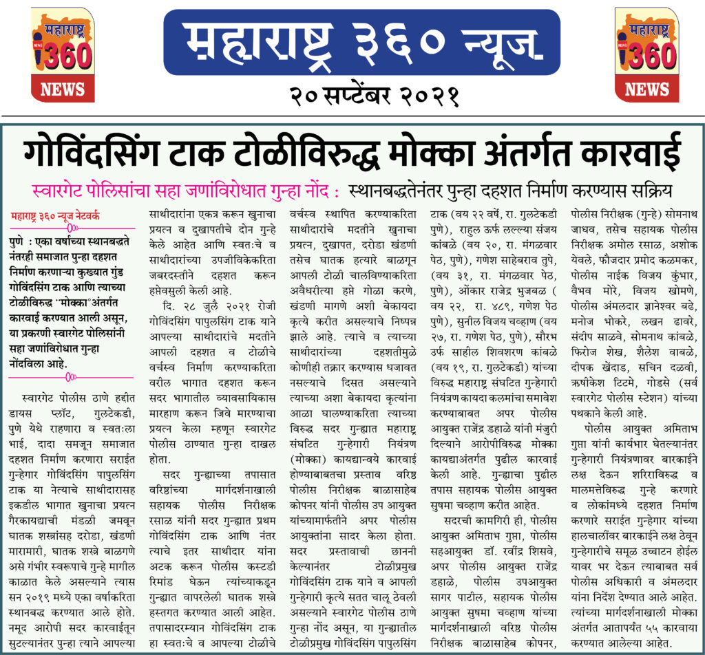 गोविंदसिंग टाक टोळीविरुद्ध ¨मोक्का°अंतर्गत कारवाई 2 20 09 2021 10