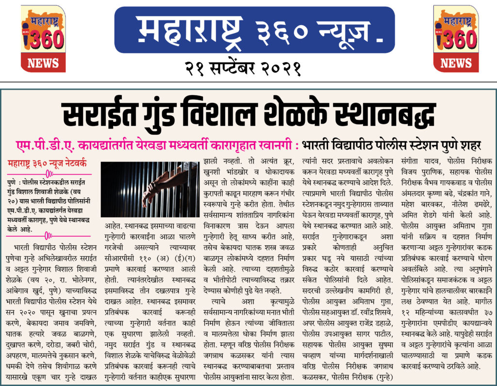 सराईत गुंड विशाल शेळके स्थानबद्ध 2 21 09 2021