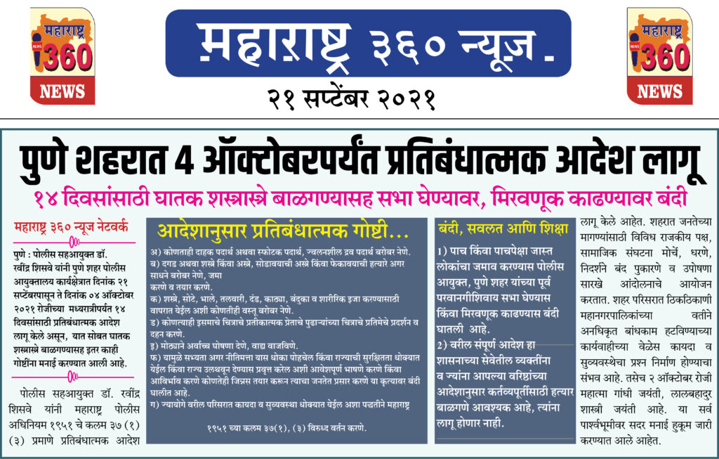 पुणे शहरात 4 ऑक्टोबरपर्यंत प्रतिबंधात्मक आदेश लागू 2 21 09 2021 2