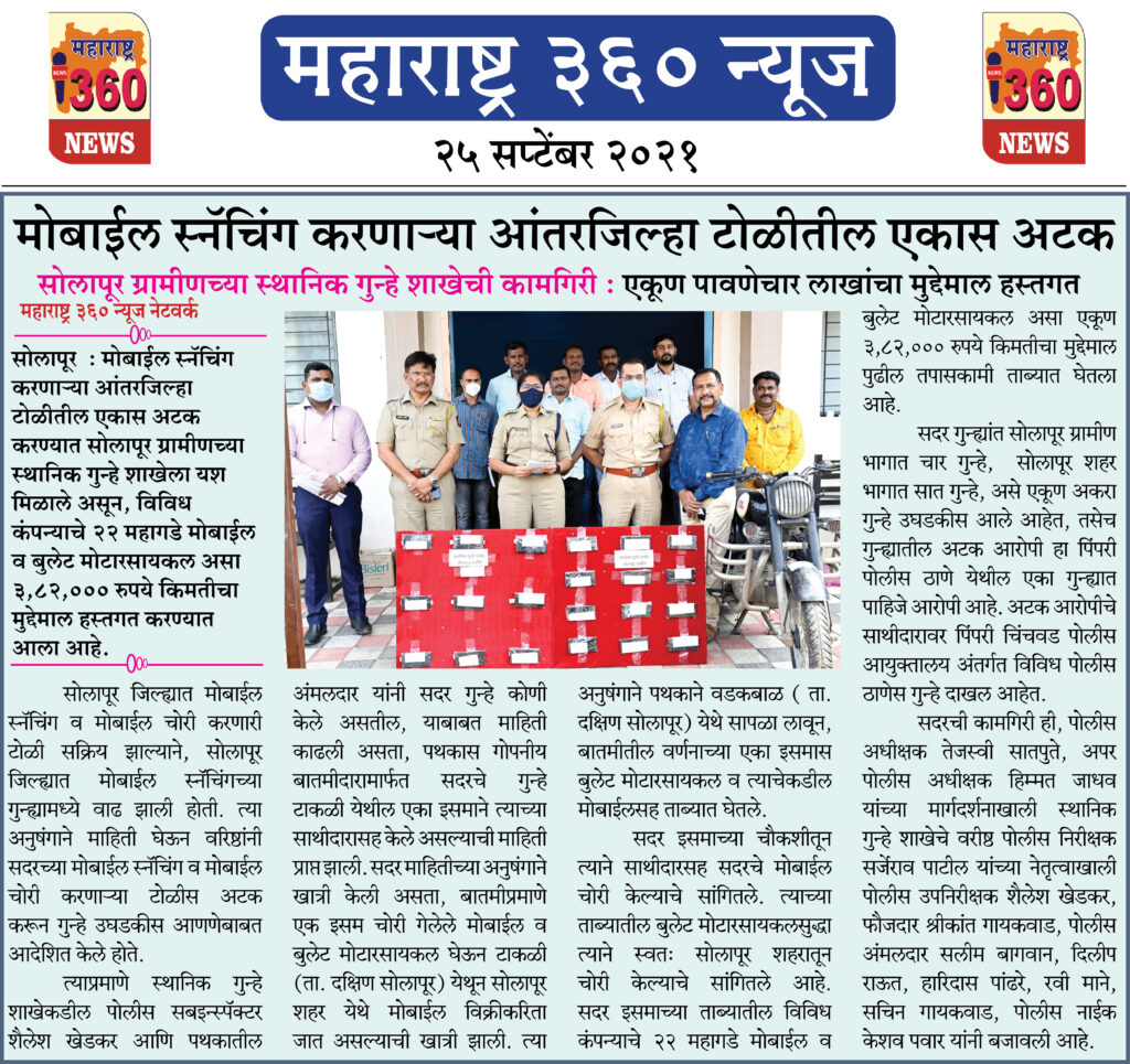 मोबाईल स्नॅचिंग करणाऱ्या आंतरजिल्हा टोळीतील एकास अटक 2 25 09 2021 7