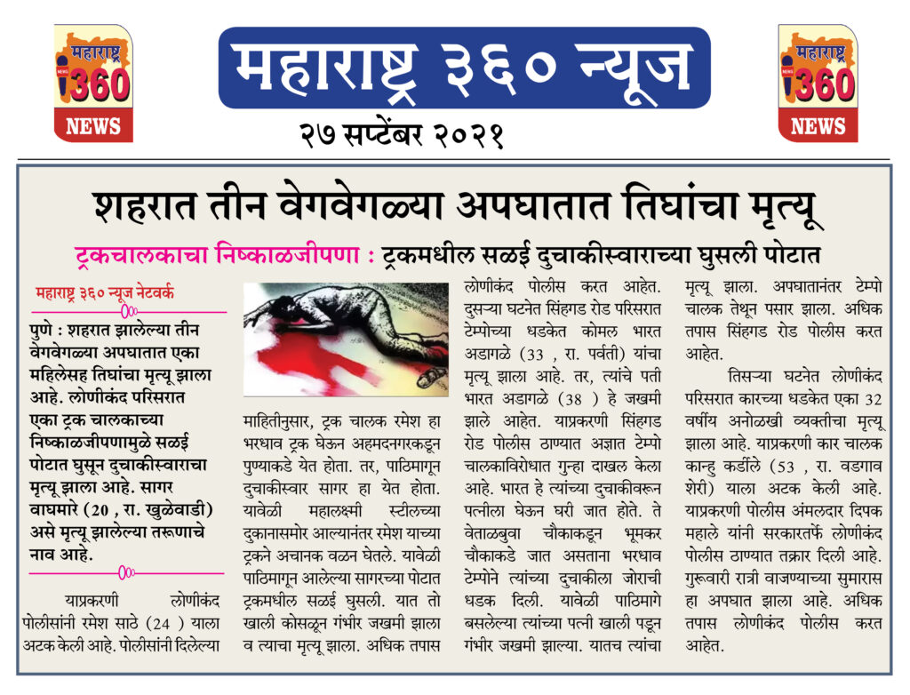 शहरात तीन वेगवेगळ्या अपघातात तिघांचा मृत्यू 2 27 09 2021 9
