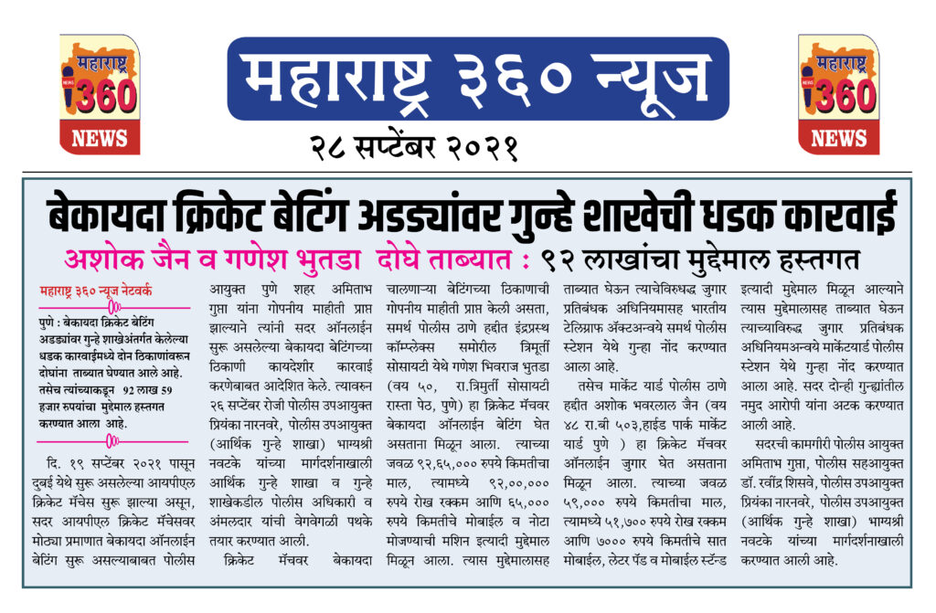 बेकायदा क्रिकेट बेटिंग अडड्यांवर गुन्हे शाखेची धडक कारवाई 2 28 09 2021 1