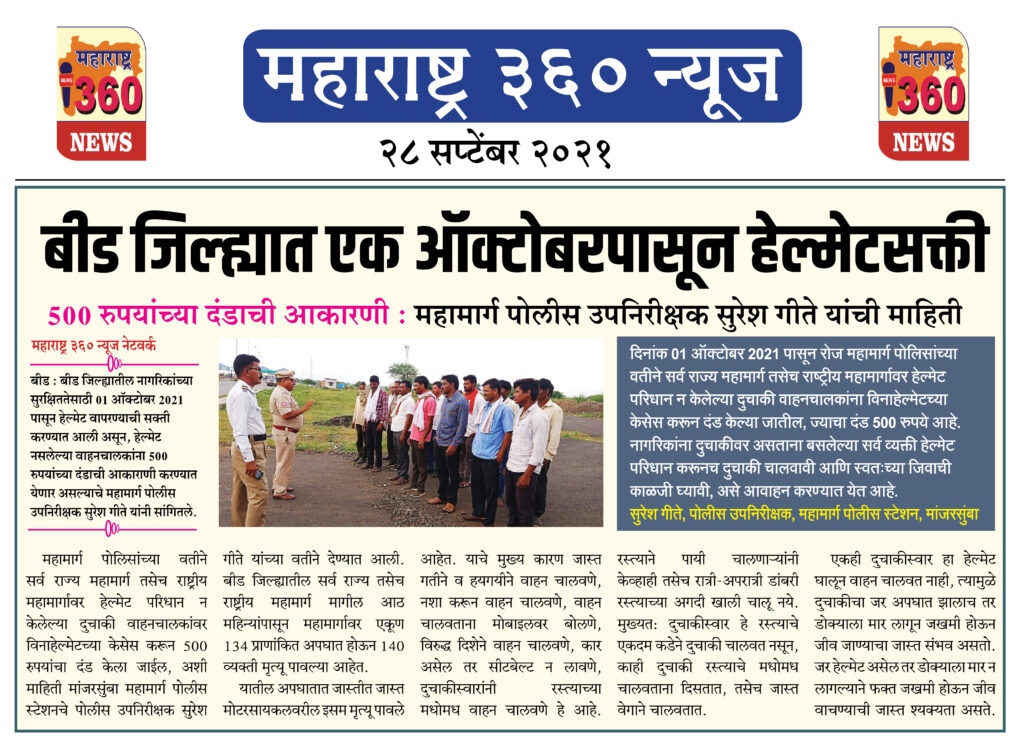 बीड जिल्ह्यात एक ऑक्टोबरपासून हेल्मेटसक्ती 2 28 09 2021 2 2