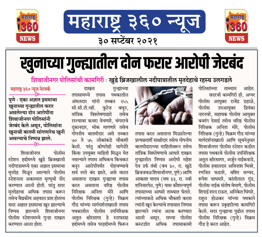 खुनाच्या गुन्ह्यातील दोन फरार आरोपी जेरबंद 2 30 09 2021 9