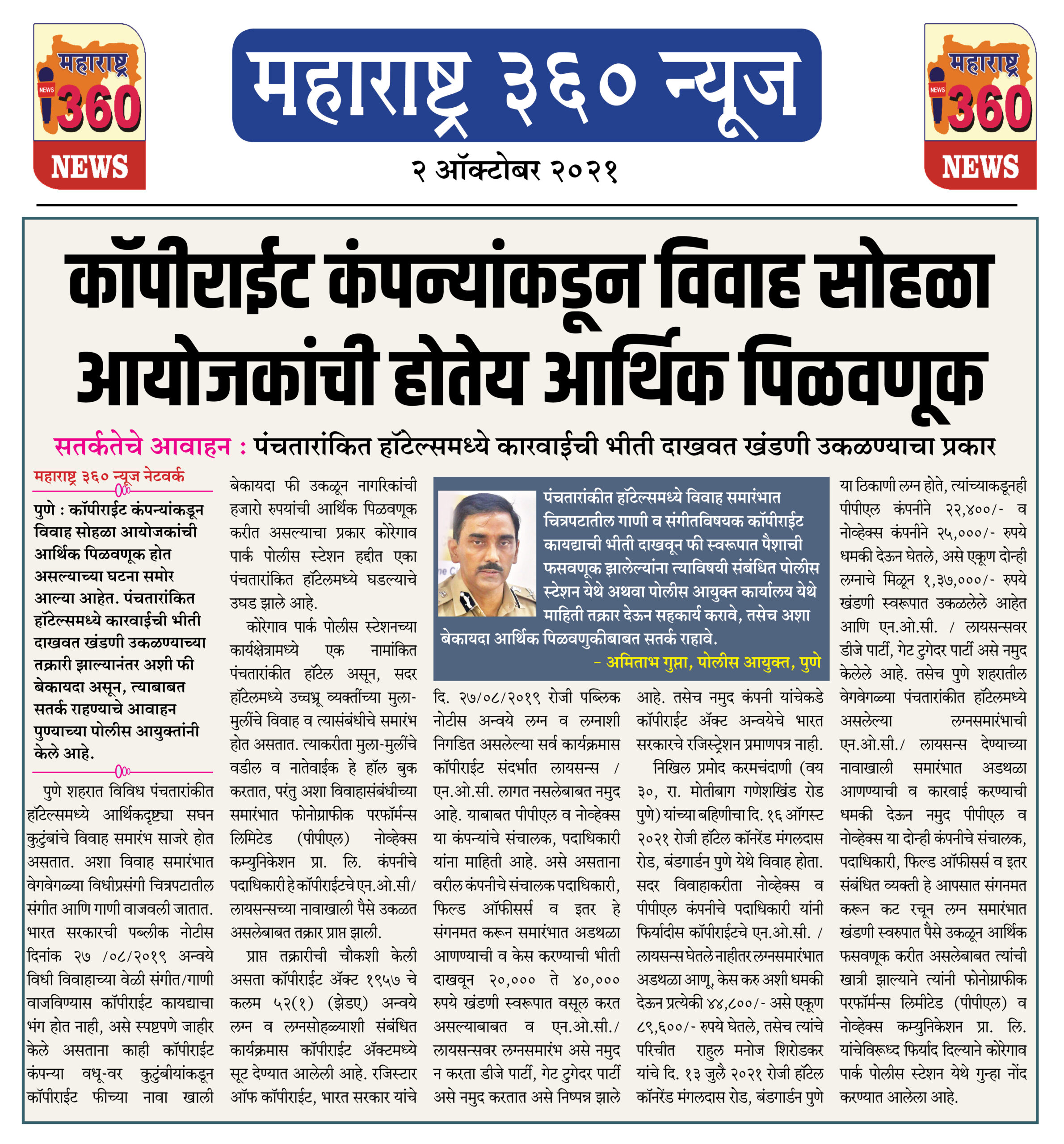 कॉपीराईट कंपन्याकडून विवाह सोहळा आयोजकांची होतेय आर्थिक पिळवणूक 2 02 10 2021 news 1 scaled