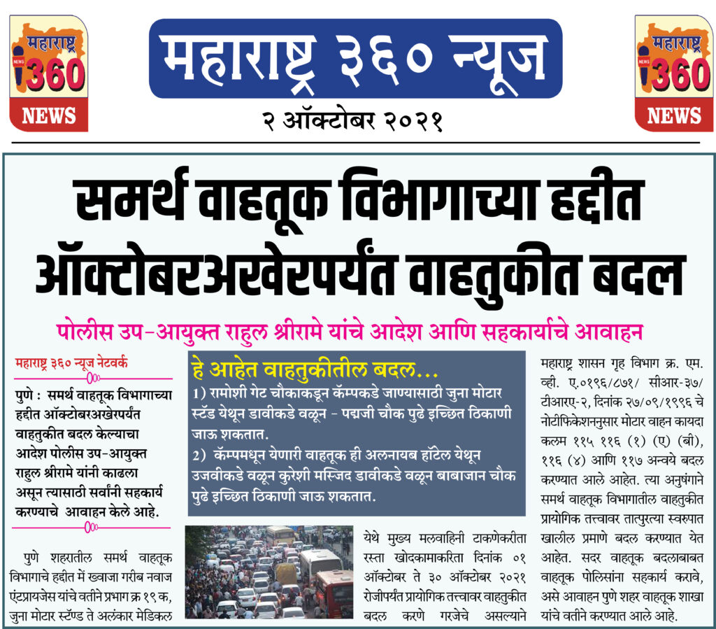 समर्थ वाहतूक विभागाच्या हद्दीत ऑक्टोबर अखेरपर्यंत वाहतुकीत बदल 2 02 10 2021 news 4 1