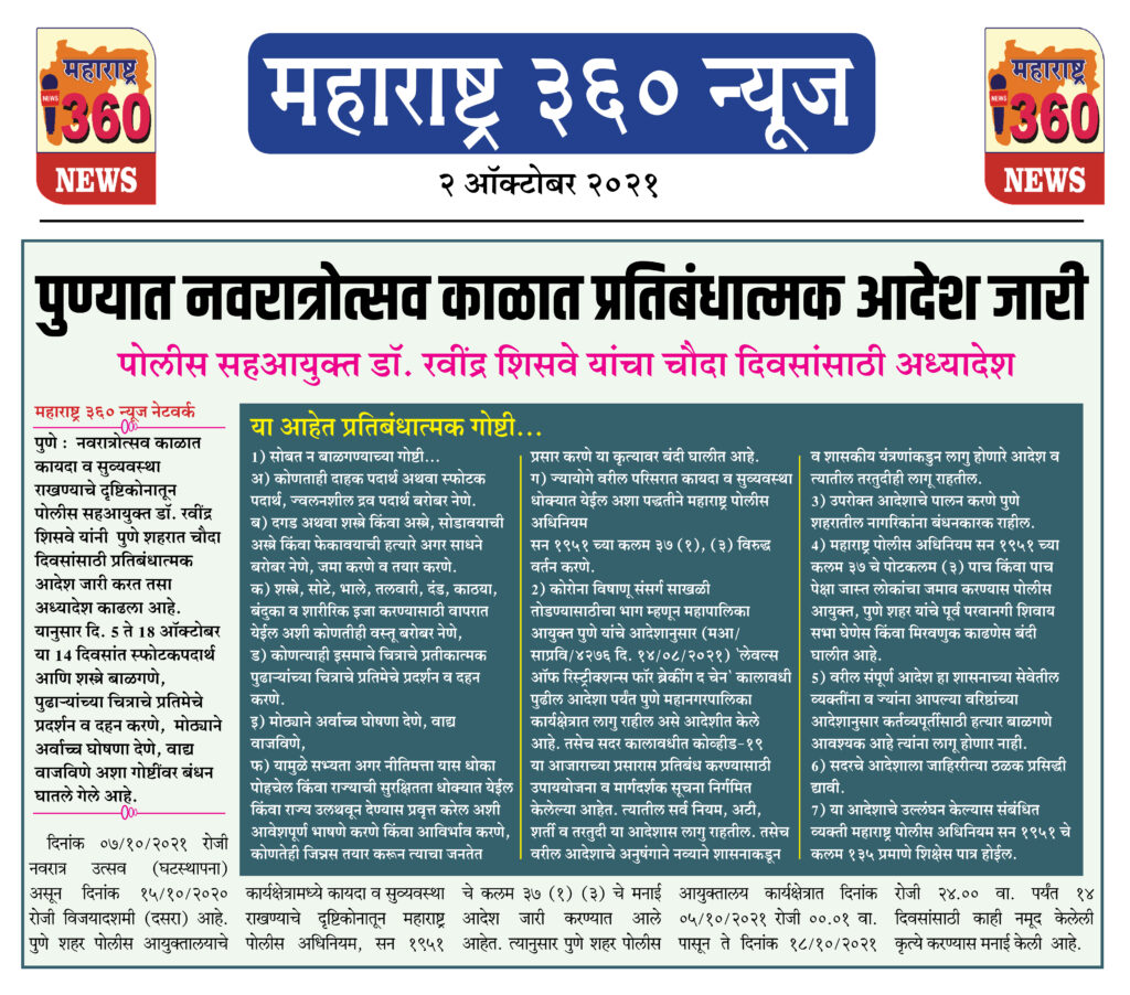 पुण्यात नवरात्रोत्सव काळात प्रतिबंधात्मक आदेश जारी 2 02 10 2021 news 5 2