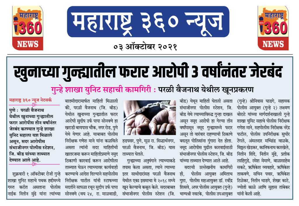 खुनाच्या गुन्ह्यातील फरार आरोपी ३ वर्षांनंतर जेरबंद 2 03 10 2021 news 2