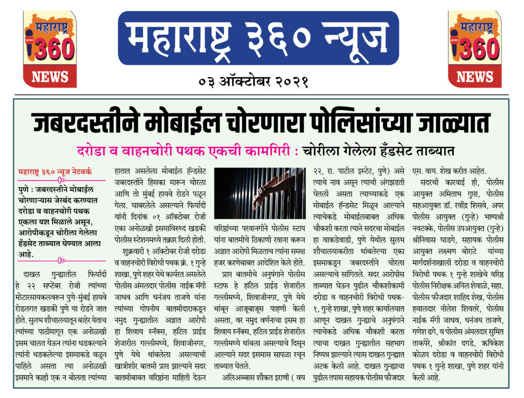 जबरदस्तीने मोबाईल चोरणारा पोलिसांच्या जाळ्यात 2 03 10 2021 news 3