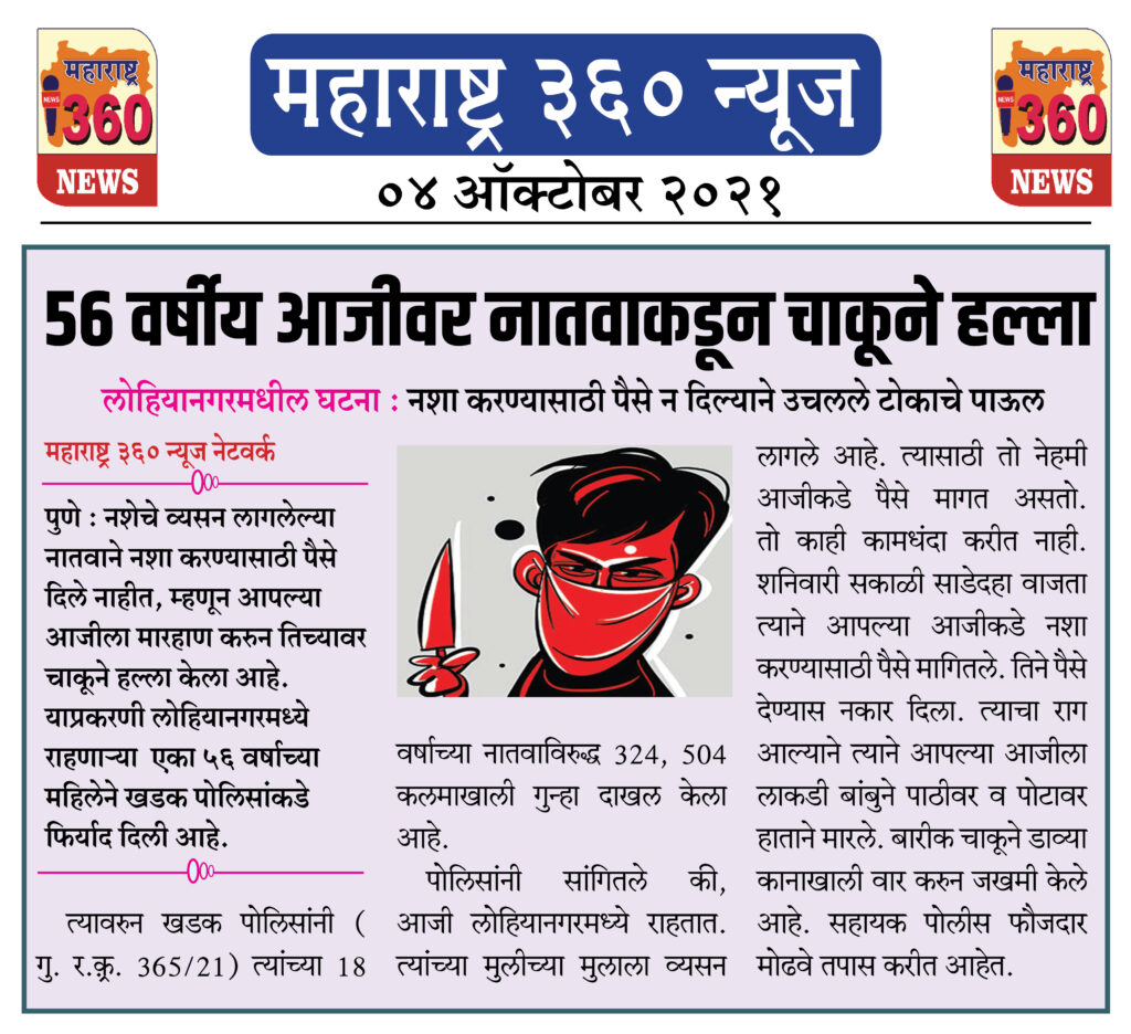 ५६ वर्षीय आजीवर नातवाकडून चाकूने हल्ला 2 04 10 2021 news 2
