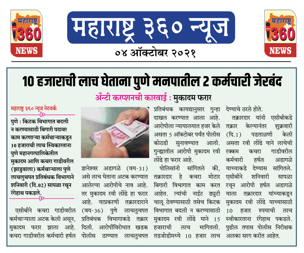 10 हजाराची लाच घेताना पुणे मनपातील 2 कर्मचारी जेरबंद 2 04 10 2021 news 4