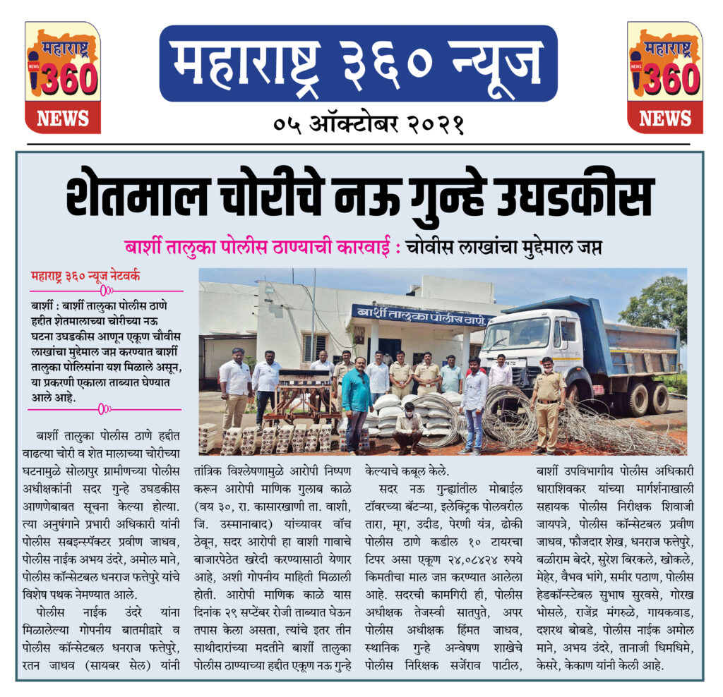शेतमाल चोरीचे नऊ गुन्हे उघडकीस 2 05 10 2021 14