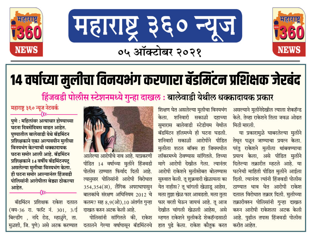 14 वर्षाच्या मुलीचा विनयभंग करणारा बॅडमिंटन प्रशिक्षक जेरबंद 1 05 10 2021 3
