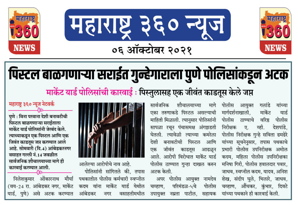 पिस्टल बाळगणाऱ्या सराईत गुन्हेगाराला पुणे पोलिसांकडून अटक 2 06 10 2021 news 1
