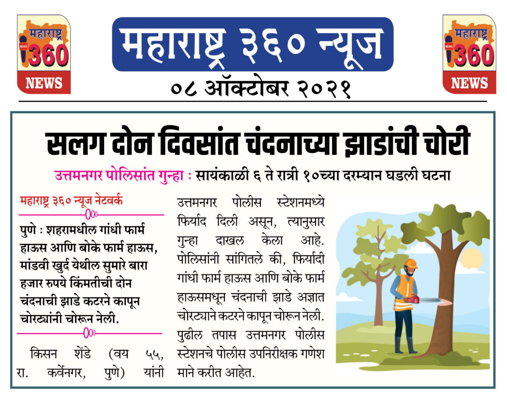 सलग दोन दिवस दोन चंदनाच्या झाडांची चोरी 2 08 10 2021 news 14