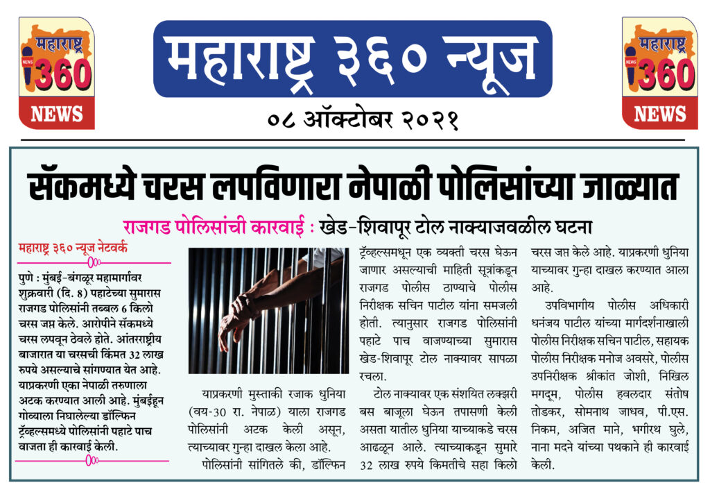 सॅकमध्ये चरस लपविणारा नेपाळी पोलिसांच्या जाळ्यात 2 08 10 2021 news 15