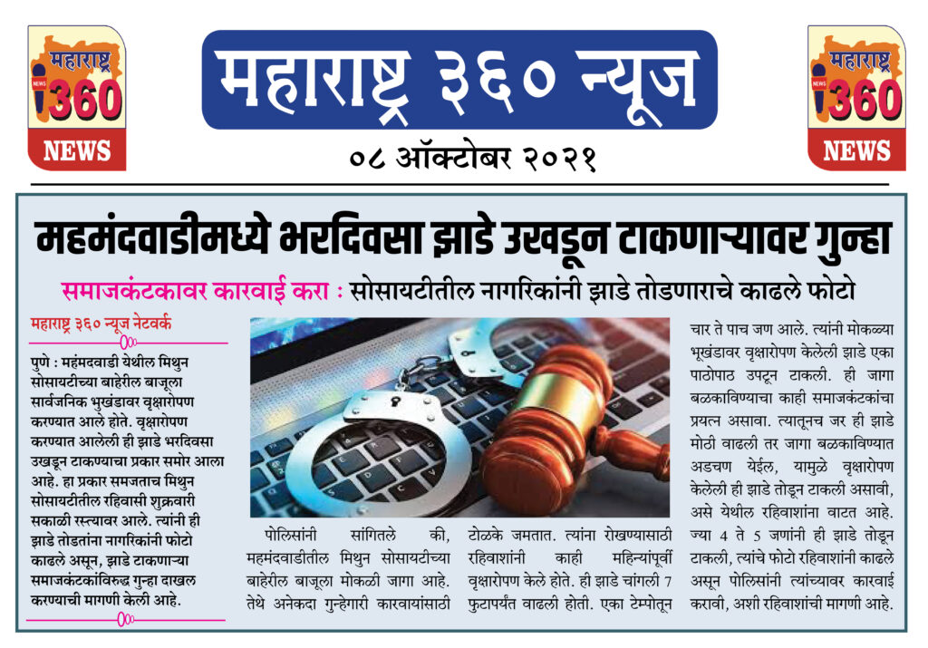 महमंदवाडीमध्ये भरदिवसा झाडे उखडून टाकणाऱ्यावर गुन्हा 2 08 10 2021 news 16