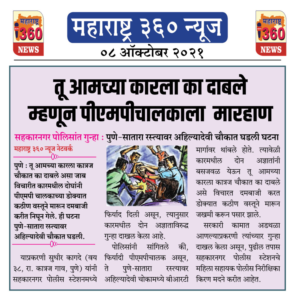 तू आमच्या कारला का दाबले म्हणून पीएमपीचालकाला मारहाण 2 08 10 2021 news 4