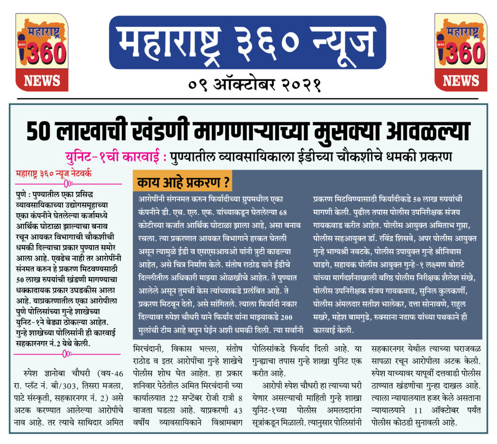 50 लाखाची खंडणी मागणाऱ्याच्या मुसक्या आवळल्या 2 09 10 2021 news 1