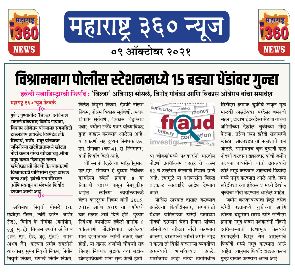 विश्रामबाग पोलीस स्टेशनमध्ये १५ बड्या धेंडांवर गुन्हा 2 09 10 2021 news 3