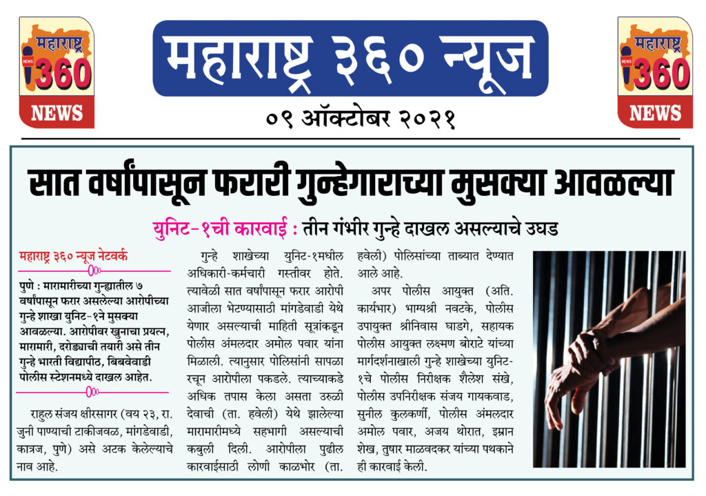 सात वर्षांपासून फरारी गुन्हेगाराच्या मुसक्या आवळल्या 2 09 10 2021 news 5