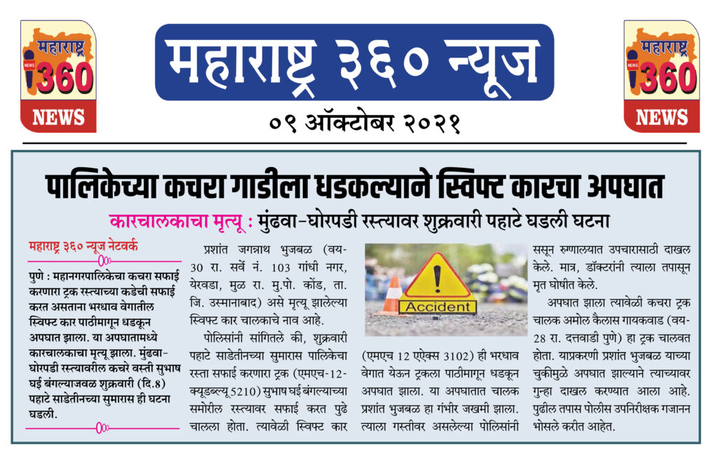 पालिकेच्या कचरा गाडीला धडकल्याने स्विफ्ट कारचा अपघात 2 09 10 2021 news 6