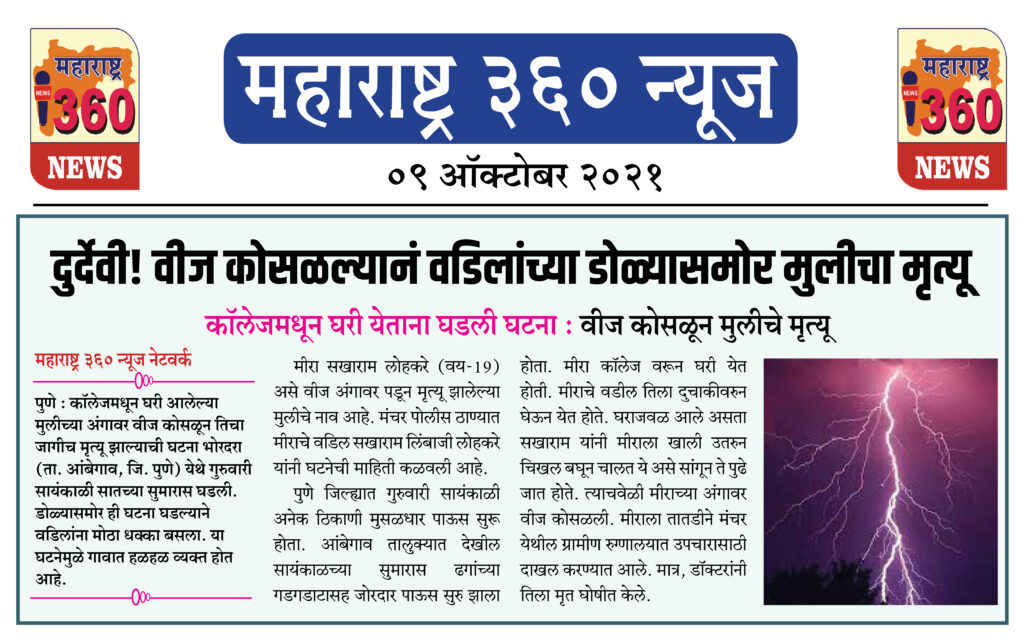 दुर्देवी! वीज कोसळल्यानं वडिलांच्या डोळ्यासमोर मुलीचा मृत्यू 2 09 10 2021 news 7