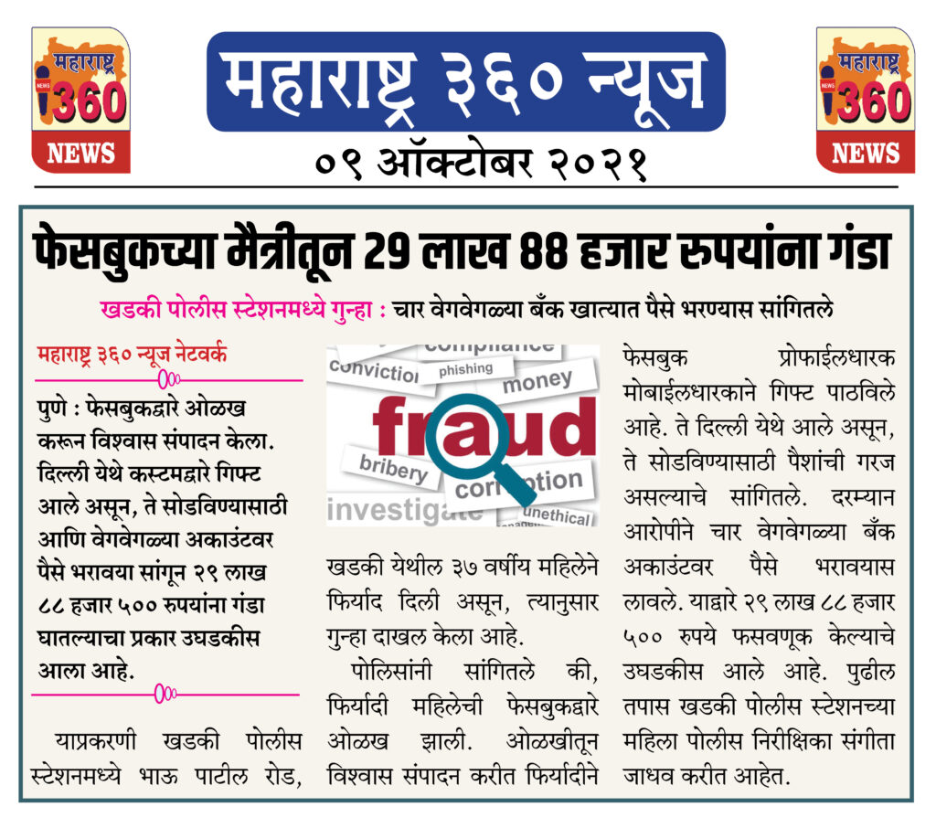 फेसबुकच्या मैत्रीतून २९ लाख ८८ हजार रुपयांना गंडा 2 09 10 2021 news 8