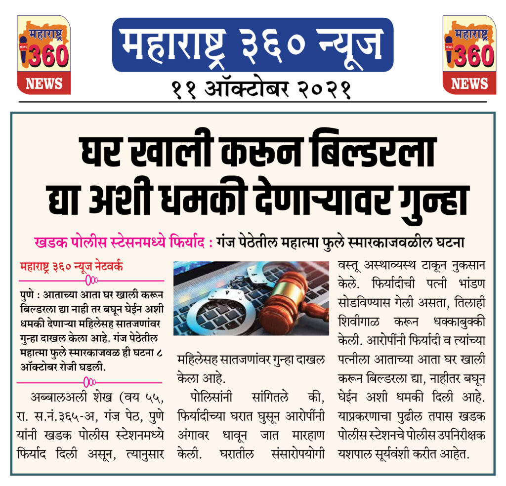 घर खाली करून बिल्डरला द्या अशी धमकी देणाऱ्यावर गुन्हा 1 11 10 2021 4