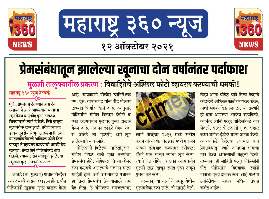 प्रेमसंबंधातून झालेल्या खूनाचा दोन वर्षानंतर पर्दाफाश 2 12 10 2021 3