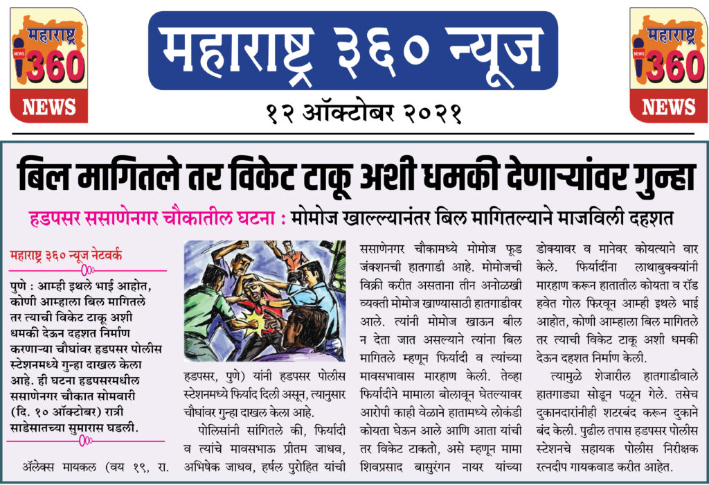 बिल मागितले तर विकेट टाकू अशी धमकी देणाऱ्यांवर गुन्हा 2 12 10 2021 4