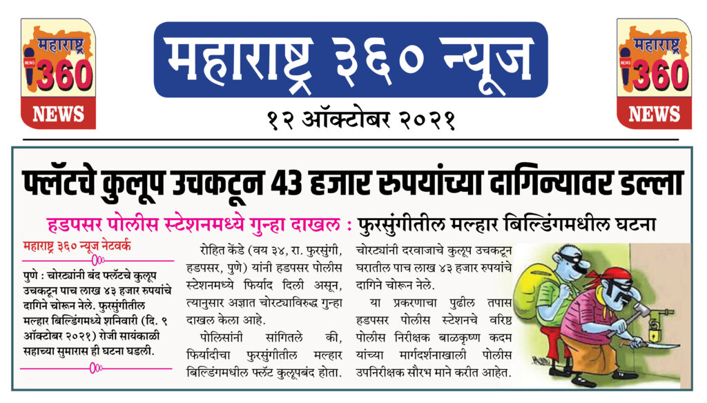 फ्लॅटचे कुलूप उचकटून ४३ हजार रुपयांच्या दागिन्यावर डल्ला 2 12 10 2021 7
