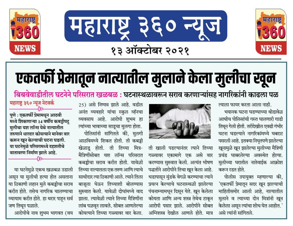 एकतर्फी प्रेमातून नात्यातील मुलाने केला मुलीचा खून 2 13 10 2021 News 1 1