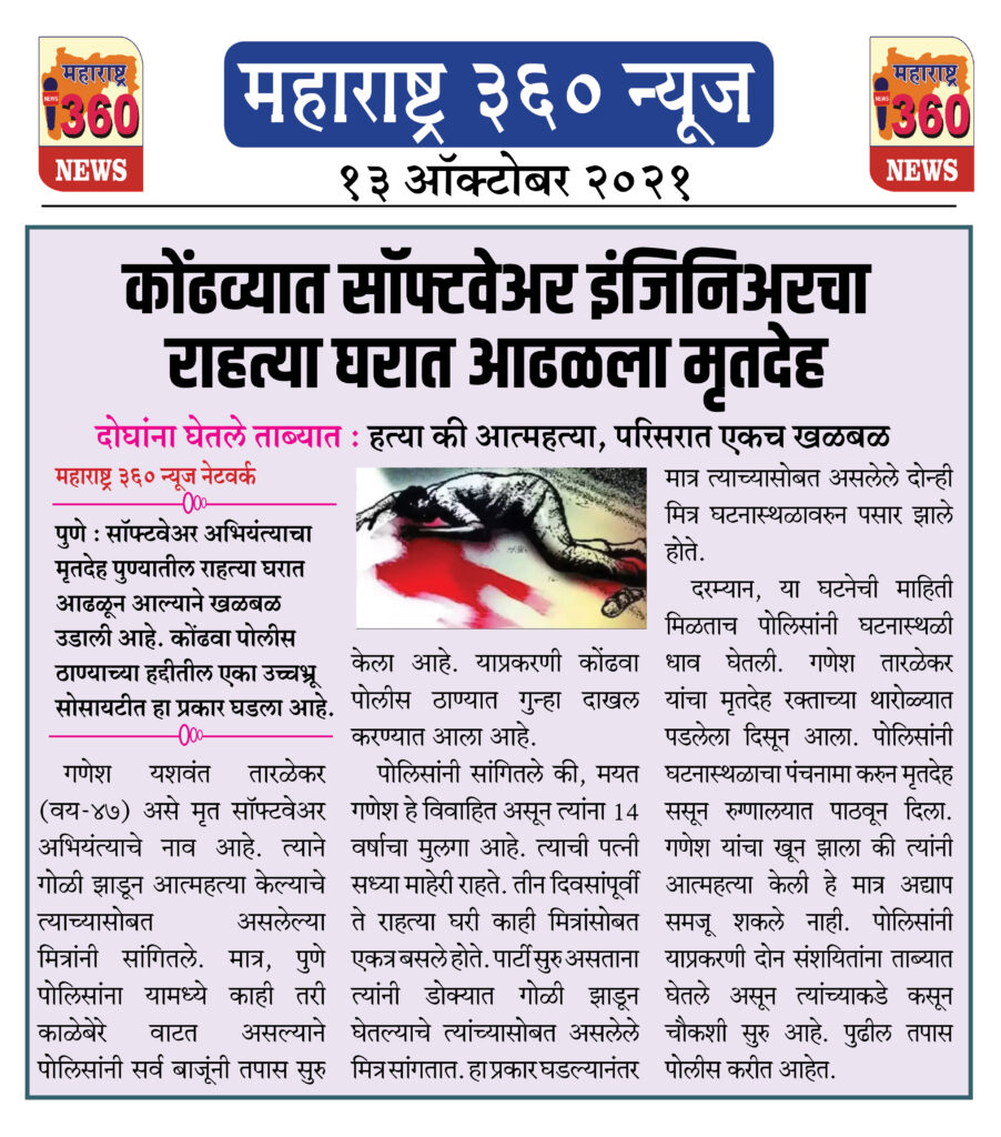 कोंढव्यात सॉफ्टवेअर इंजिनिअरचा राहत्या घरात आढळला मृतदेह 2 13 10 2021 News 4